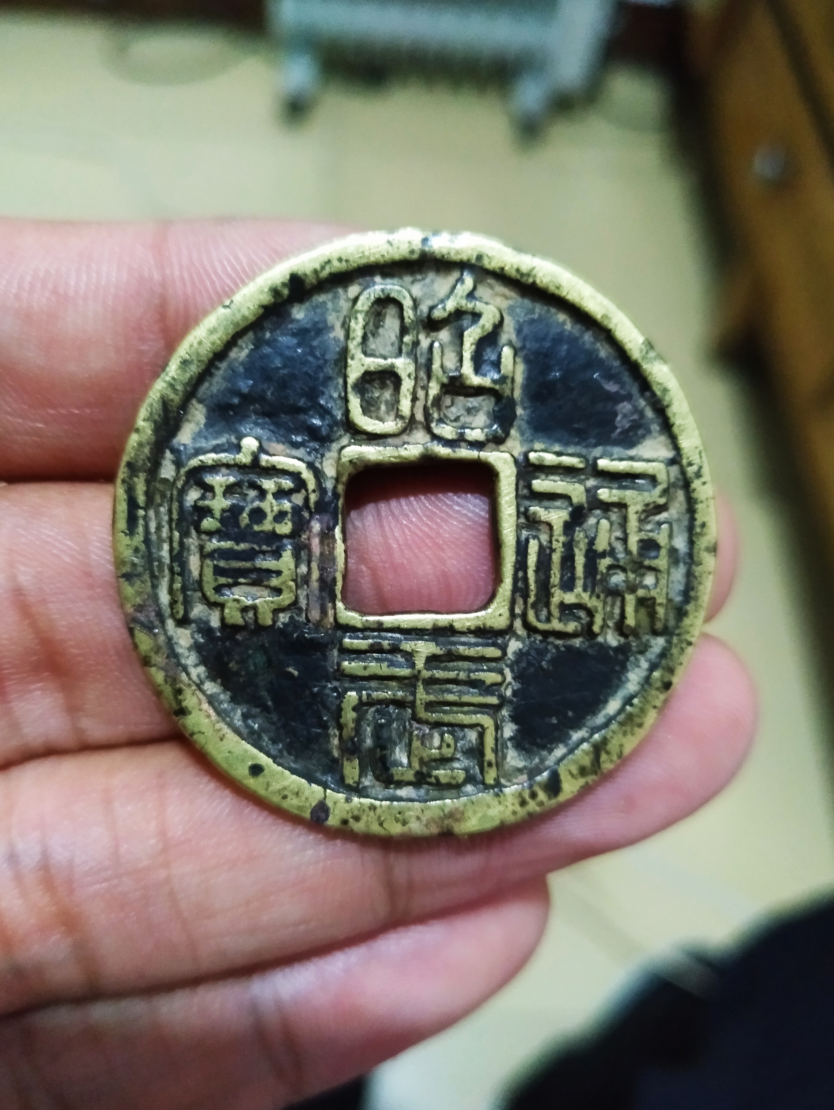 昭武通宝_百度百科
