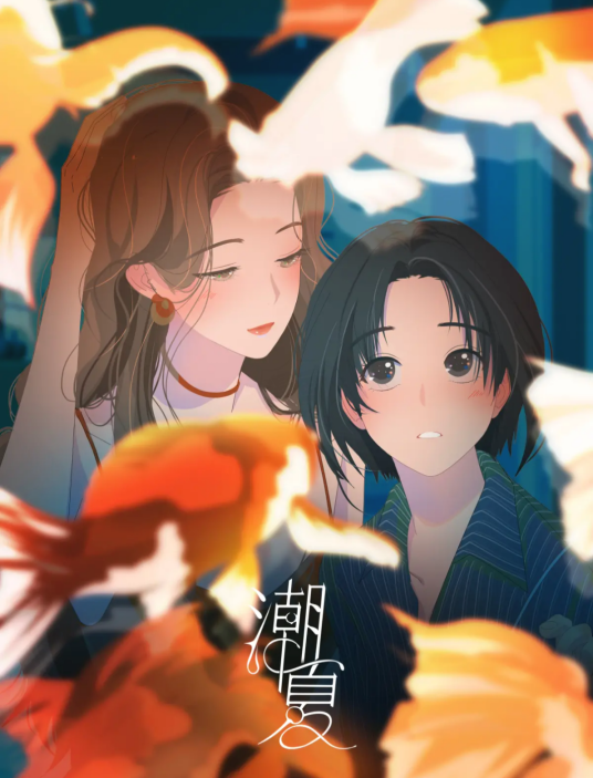 潮夏_百度百科