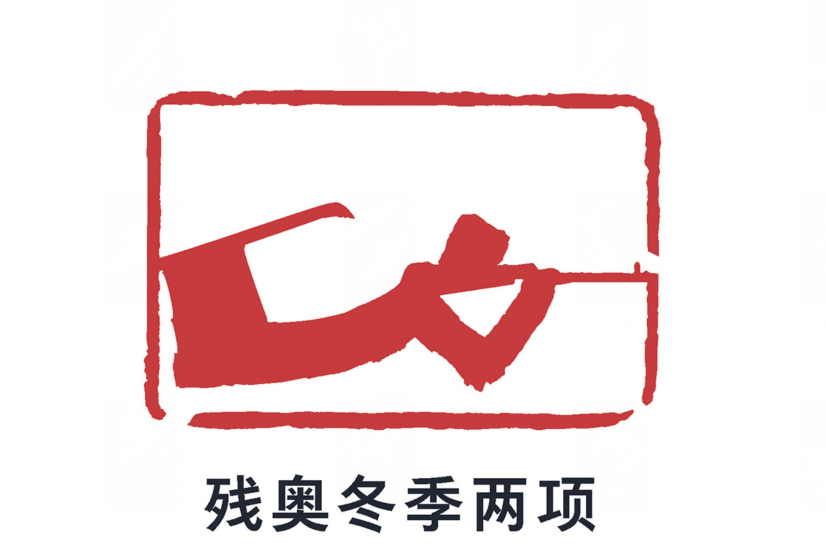 北京2022年冬季残疾人奥林匹克运动会冬季两项比赛