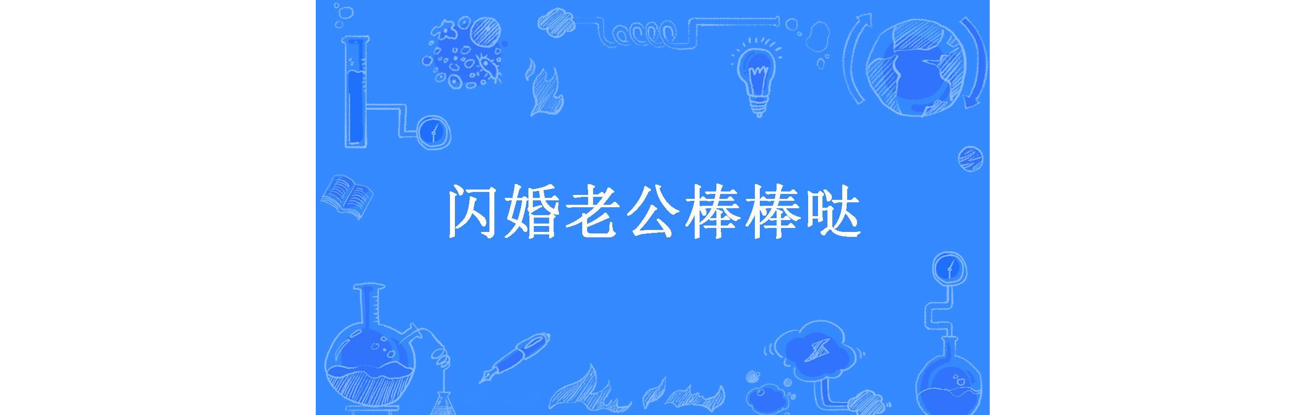 闪婚老公棒棒哒