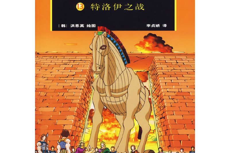 《古希腊罗马神话13》是2007年1月作家出版社出版的图书,(美)布尔凡奇