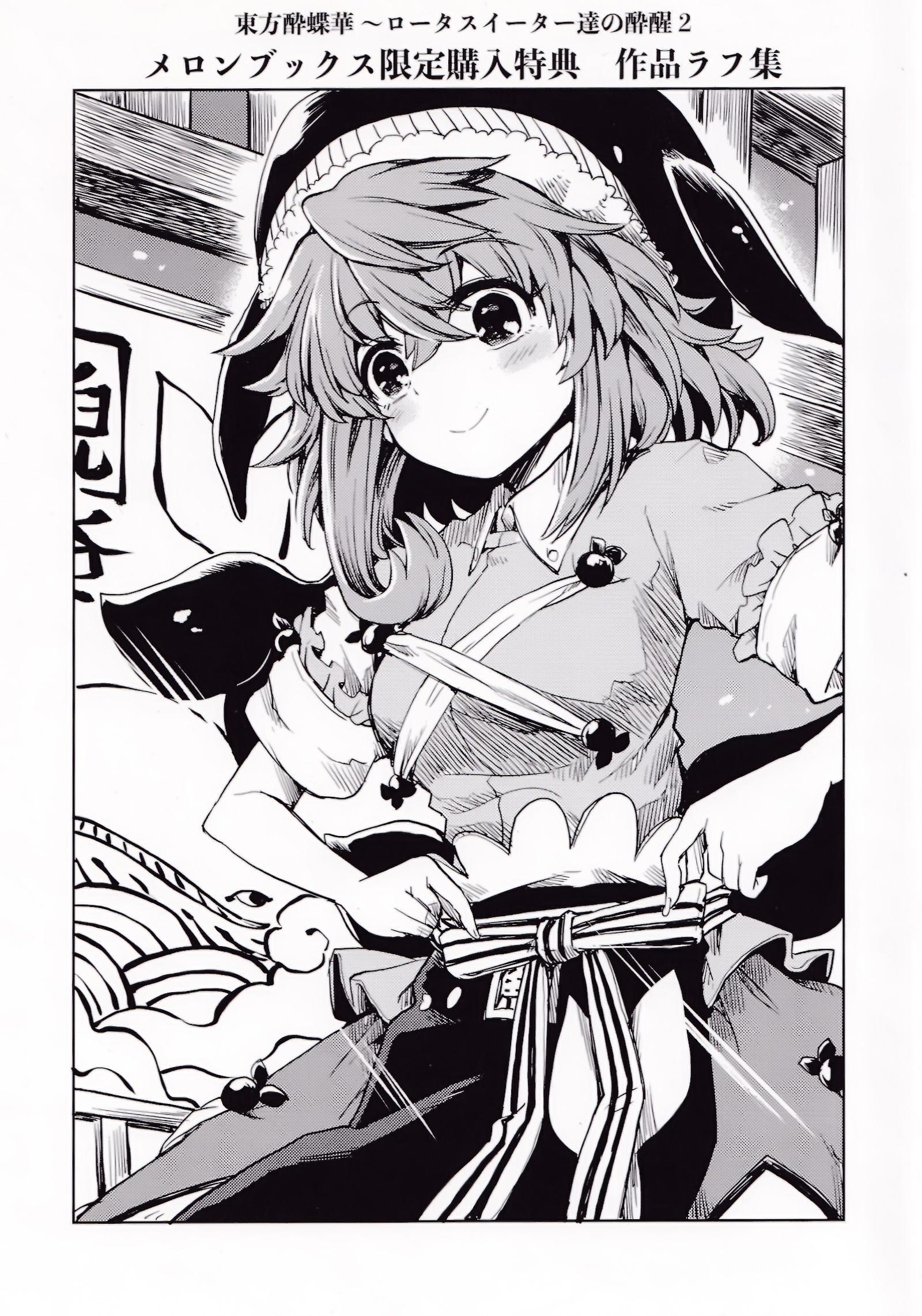 东方醉蝶华 ～食莲众的醉与醒