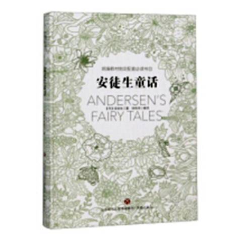 安徒生童话（2018年济南出版社出版的图书）_百度百科