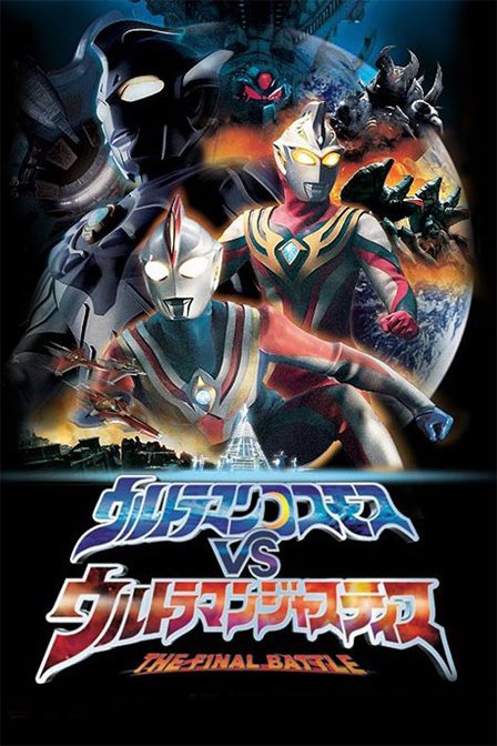 《高斯奥特曼vs杰斯提斯奥特曼最终决战》是北浦嗣巳导演的科幻电影