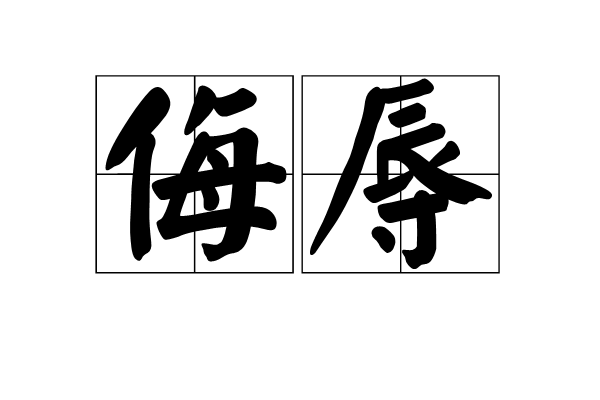  p>侮辱,汉语词语,拼音wǔ rǔ,使对方人格或名誉受到损害;以言行侮弄