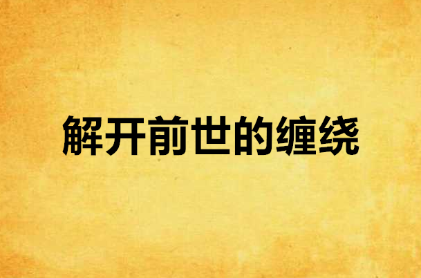 解开前世的缠绕