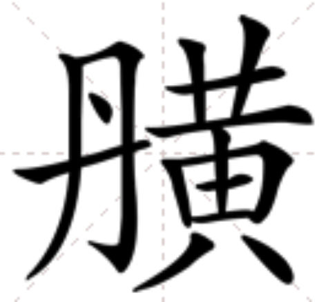  p>   ,异体字: 𪏆,简体部首黄部,部外笔画4画,总笔画15画