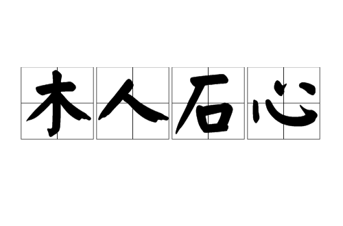 木石人心