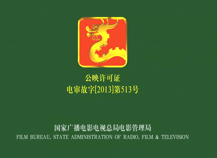 电影片公映许可证