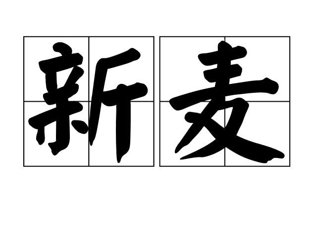  p>新麦是汉语词汇,拼音xīn mài,解释为新收的麦子;新熟的麦子. /p>