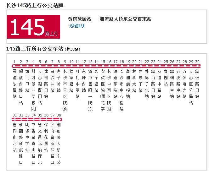 长沙公交145路