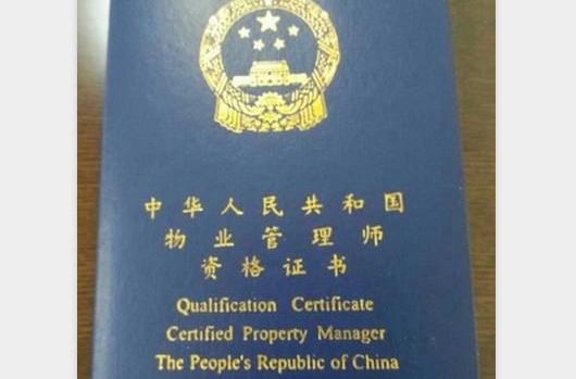 的职业资格证书,是国家为选拔,规范高端的物业管理人员设定的证书类型