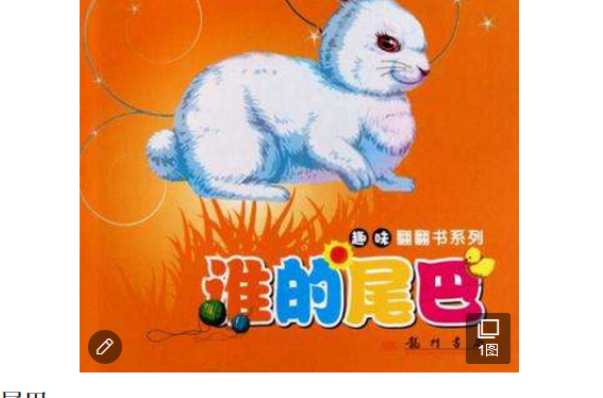 谁的尾巴
