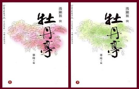 汤显祖与牡丹亭(上下)