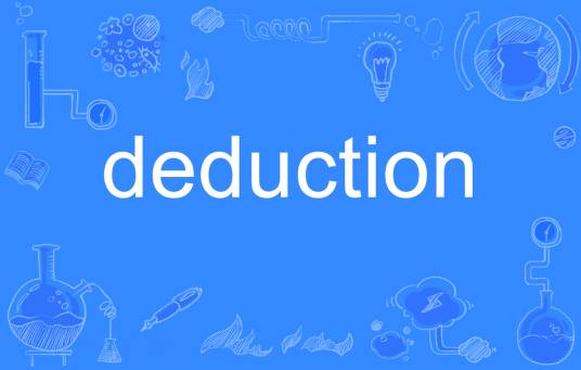 deduction_百度百科
