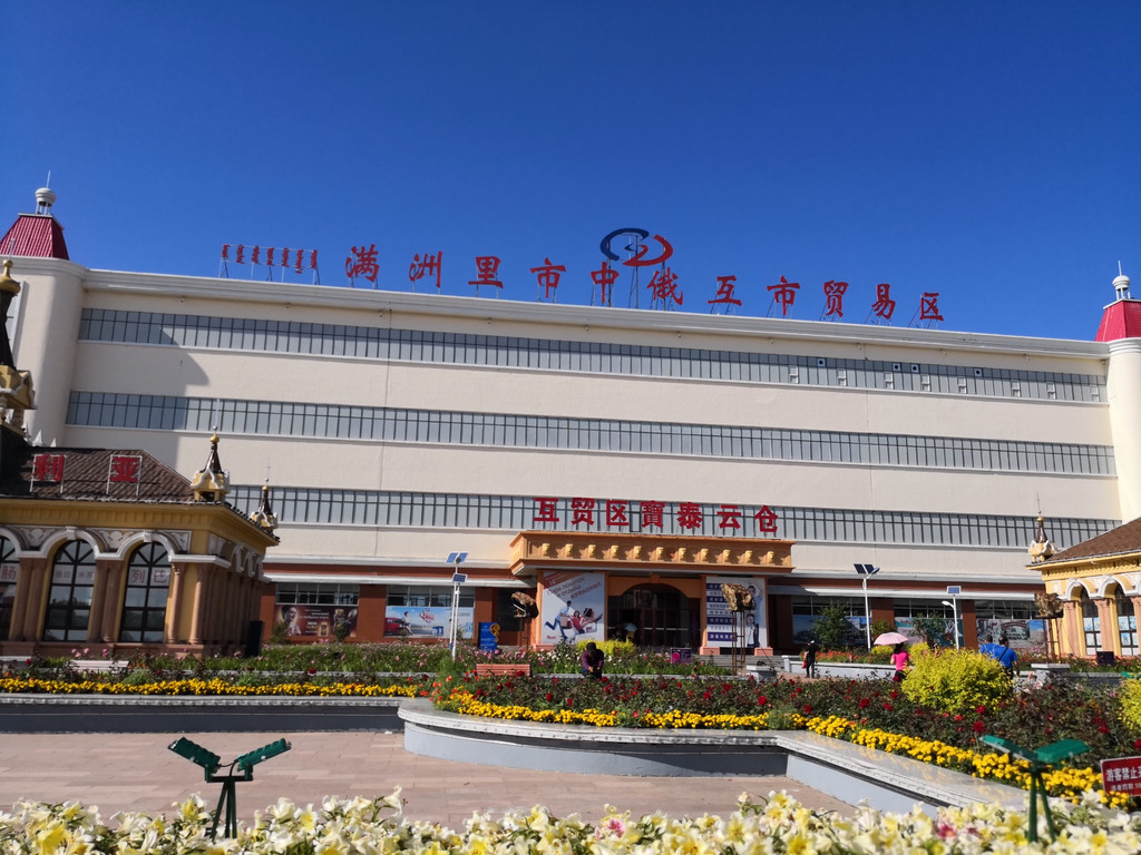 满洲里中俄互市贸易旅游区