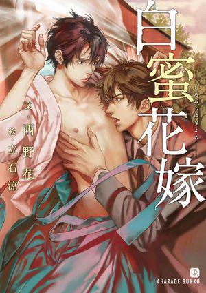 《白蜜花嫁》是2013年9月二见书房出版社出版的图书,作者是西野花,立