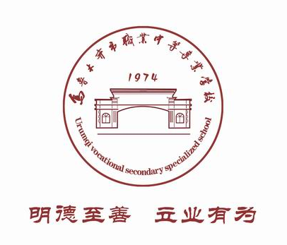 乌鲁木齐市职业中等专业学校