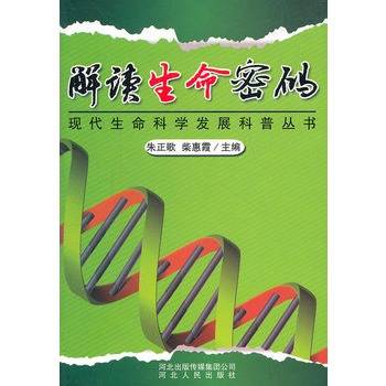 解读生命密码_百度百科