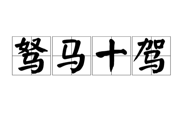驽马十驾