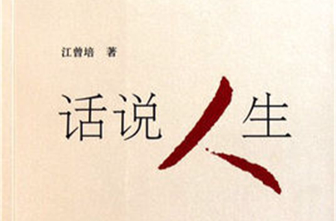 《话说人生》这个集子,选收了关于人生问题的文章197篇