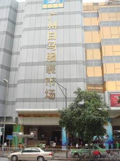 data-lemmaid="72101">广州 /a>白马服装市场于1991年由广州市城市
