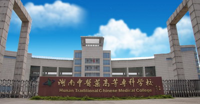  p>湖南中医药高等专科学校( i>hunan traditional chinese medical