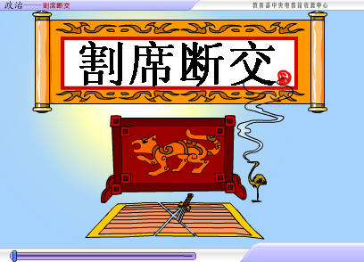 割席断交