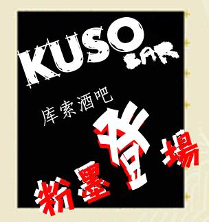  p>kuso在日文作"可恶"的意思,也是"粪"的发音.
