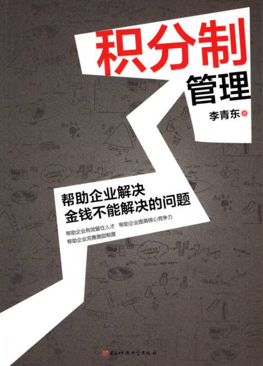 积分制管理（2014年电子科技大学出版社出版的图书）_百度百科