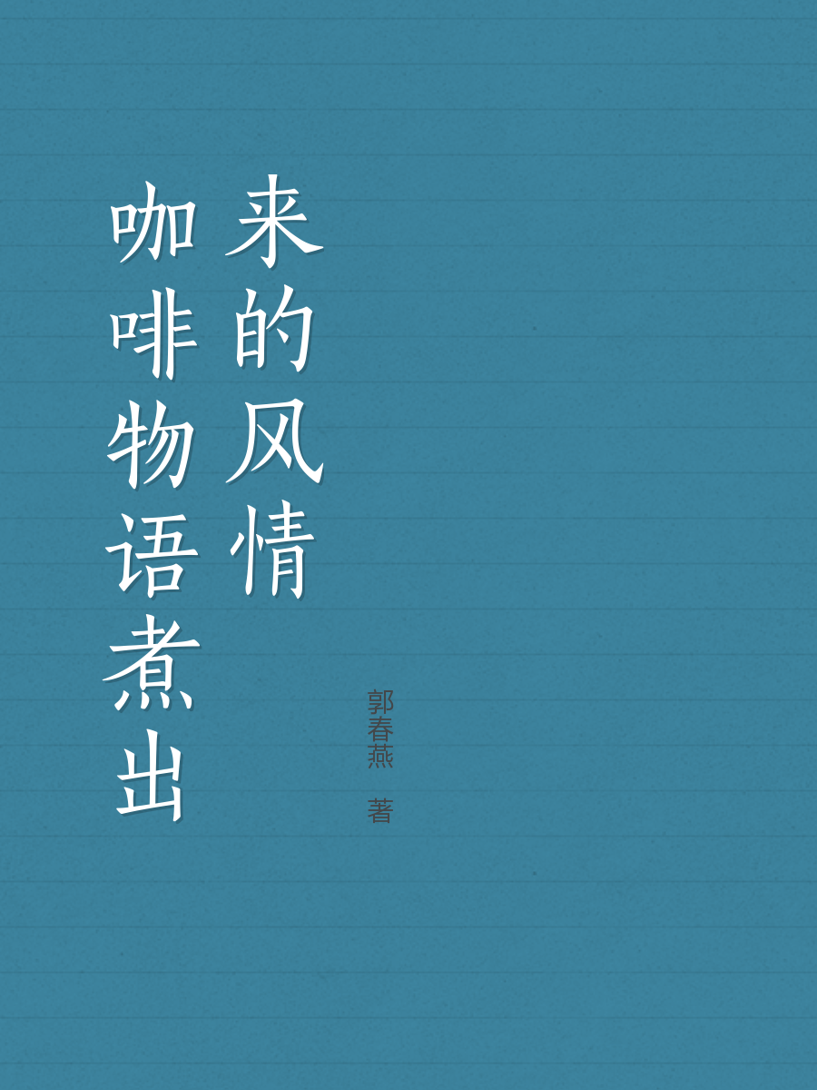 咖啡物语-煮出来的风情