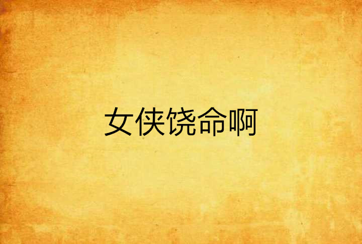 女侠饶命啊