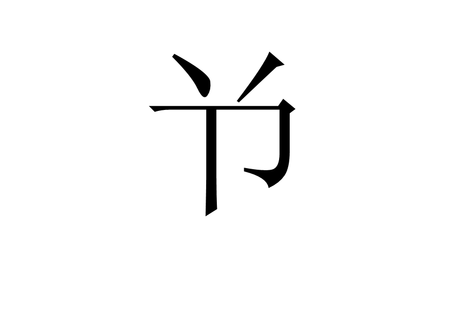  p>兯,拼音为han,基本字义同"节".