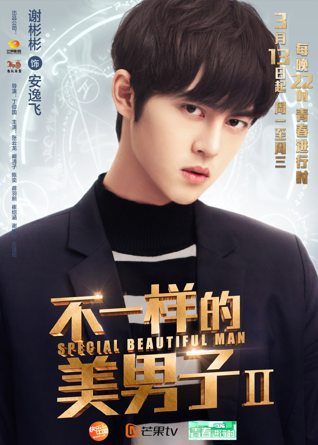 不一样的美男子Ⅱ