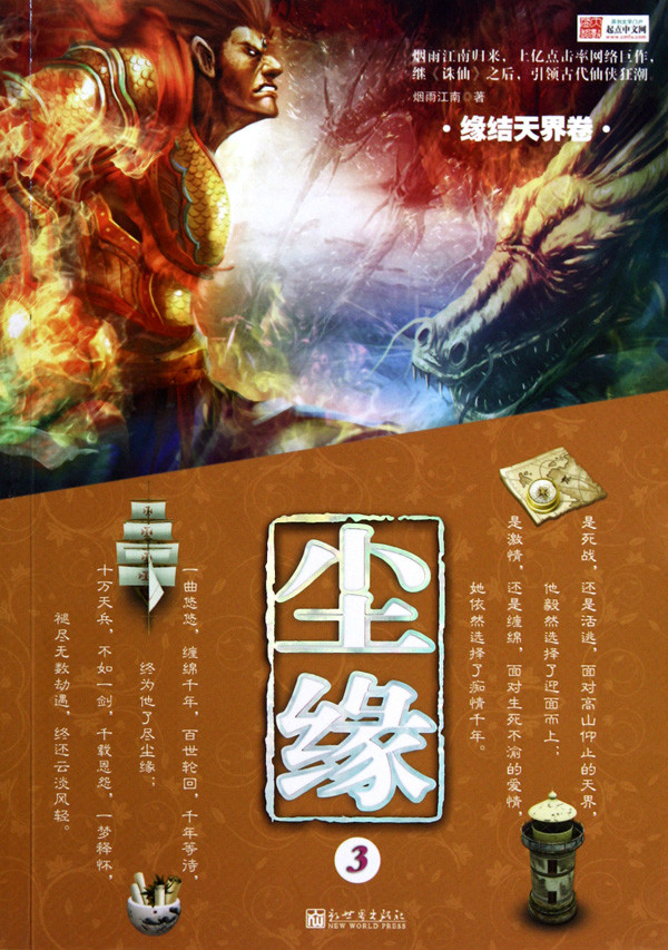  p>《尘缘·3》是2010年出版的图书,作者是烟雨江南. /p>