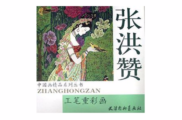 张洪赞工笔重彩画