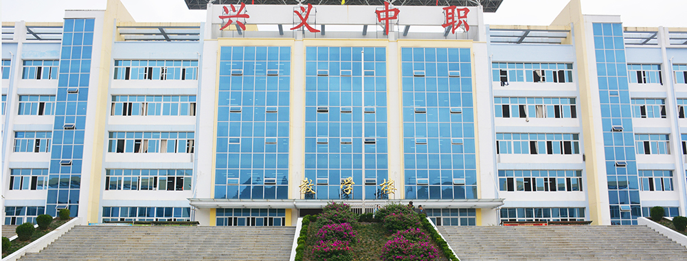 兴义职校
