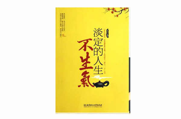 淡定的人生不生气