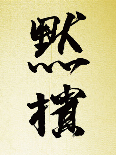  p>默然摈之于外. /p>