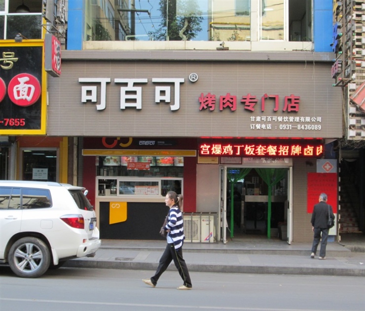 可百可烤肉专门店