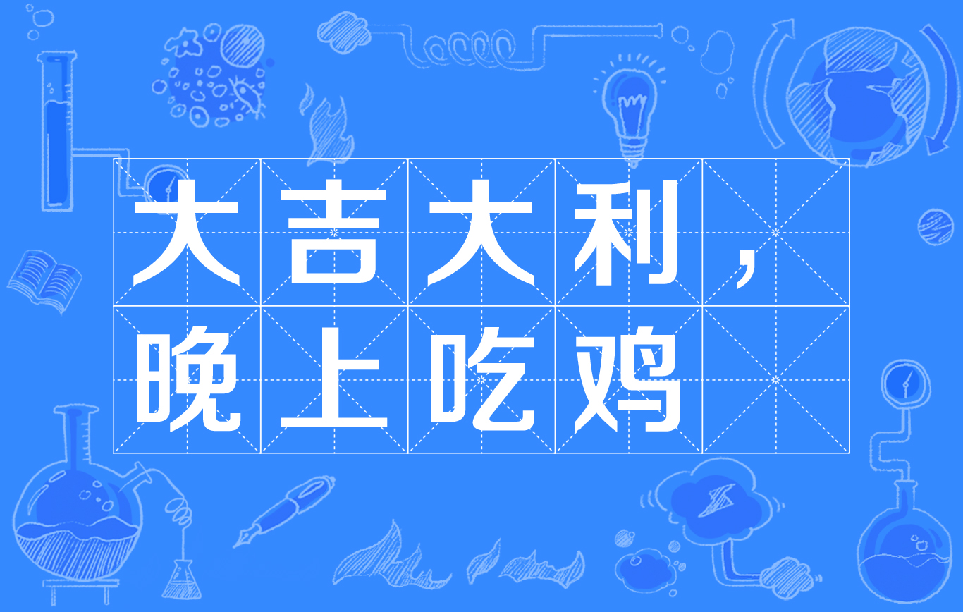 大吉大利,今晚吃鸡!