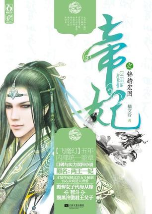  p>《帝妃之锦绣宏图》橘文泠著, a target="_blank" href="/item