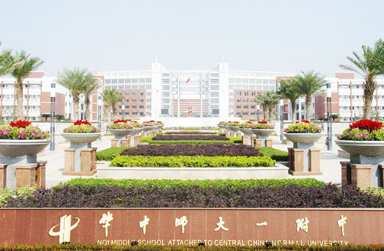 华中师范大学附属第一中学