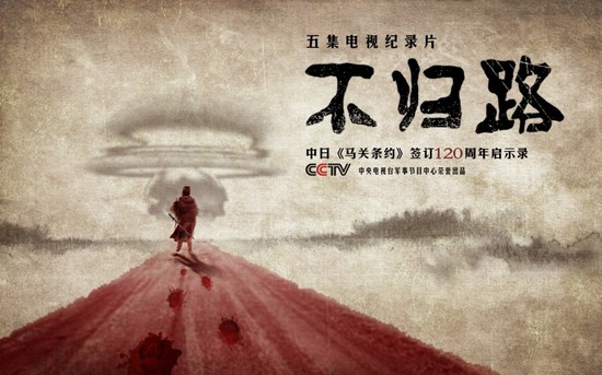 不归路——中日"马关条约"签订120周年启示录