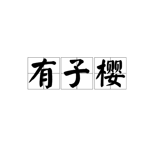 有子樱_百度百科