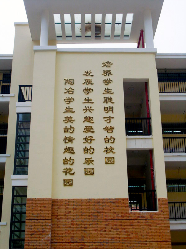 南宁普罗旺斯小学