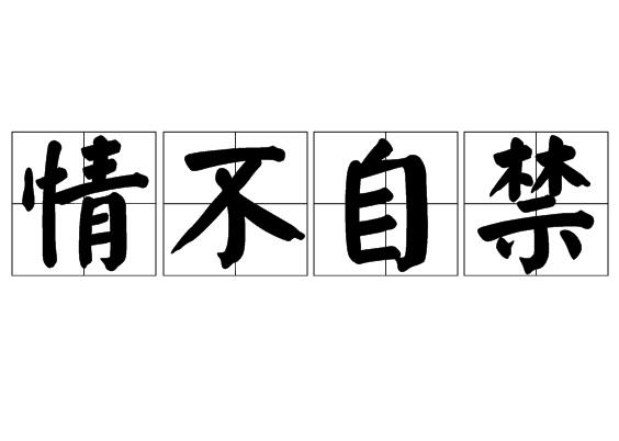  p>情不自禁,汉语词语,拼音是qíng bù zì jīn,意思是感情激动得不