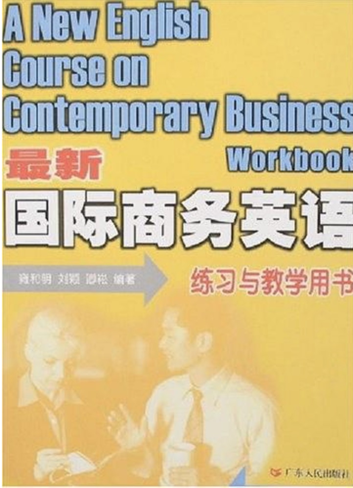 最新国际商务英语(练习与教学用书)