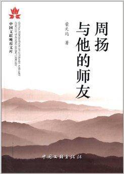 中国文联晚霞文库：周扬与他的师友_百度百科