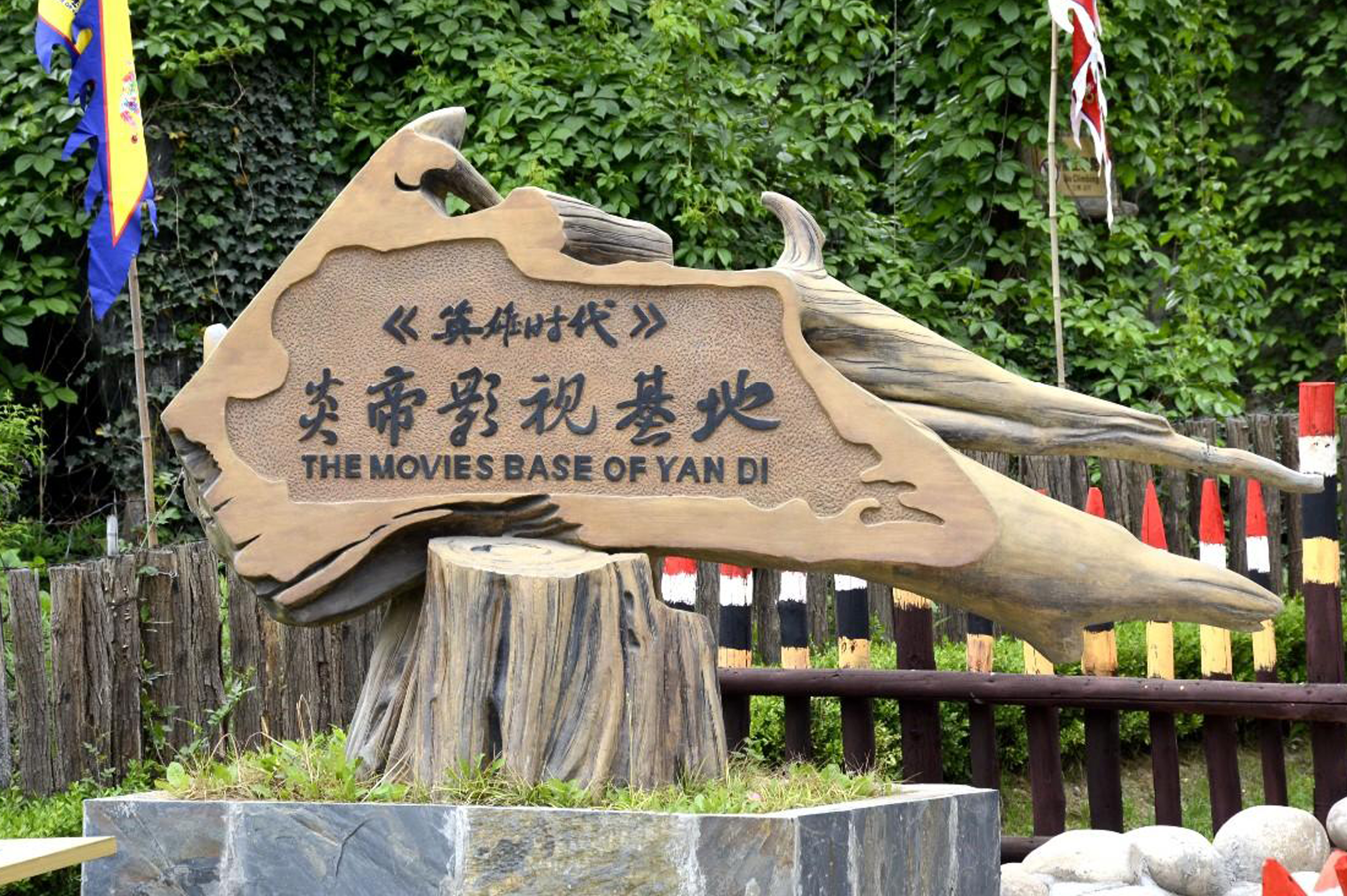 炎帝影视基地,位于陕西省 a target="_blank" href="/item/宝鸡市